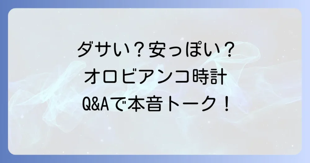 【Q&A】オロビアンコの時計に関するよくある質問