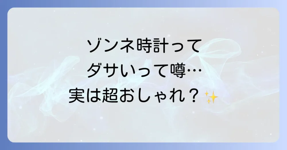 「ゾンネの時計はダサい」ってホント？巷のウワサを徹底検証！