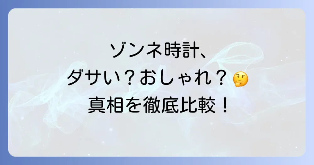 【徹底比較】「ゾンネ 時計 ダサい」と感じる人と「おしゃれ」と感じる人の違い