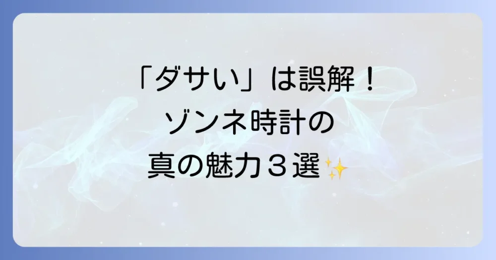 ここが魅力！ゾンネの時計が愛される3つの理由
