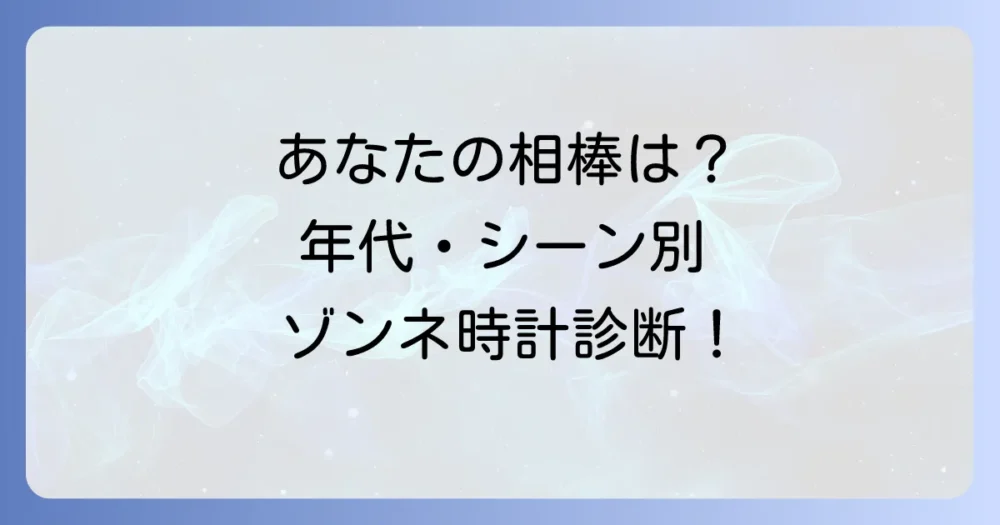 【年代・シーン別】あなたに合うゾンネの時計はこれ！
