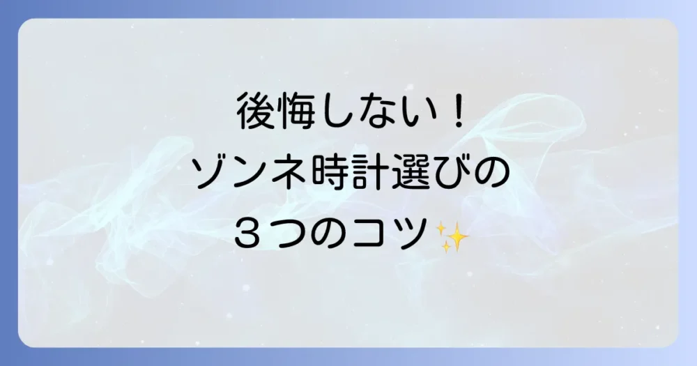 後悔しない！ゾンネの時計選び3つのポイント