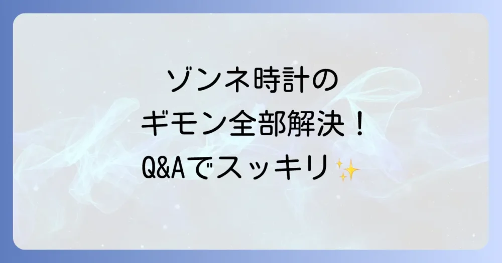 【Q&A】ゾンネの時計に関するよくある質問