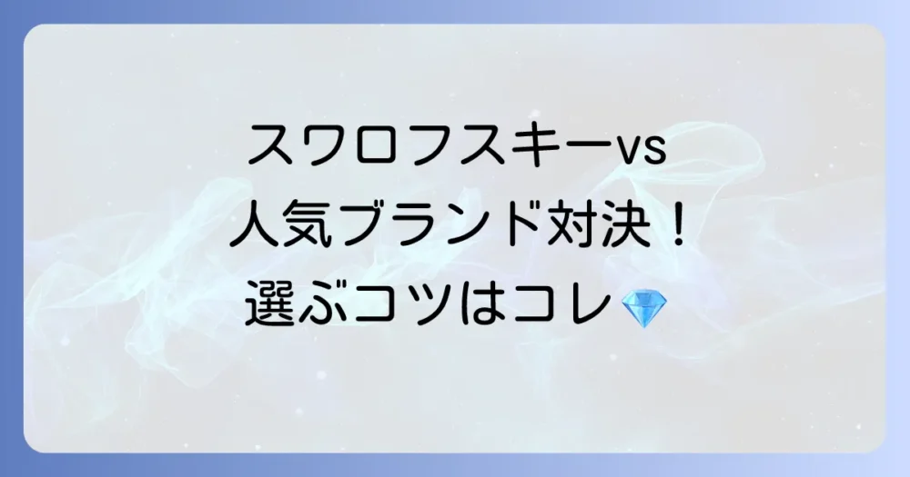 スワロフスキー腕時計と人気ファッションウォッチブランドを比較