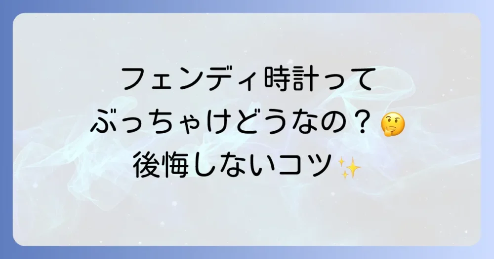 フェンディの時計は恥ずかしい？【徹底解説】評判・年齢層と後悔しない選び方
