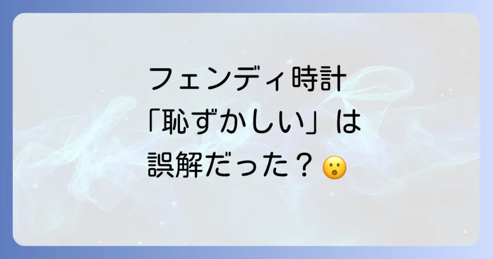 フェンディの時計は本当に恥ずかしい?その理由とは