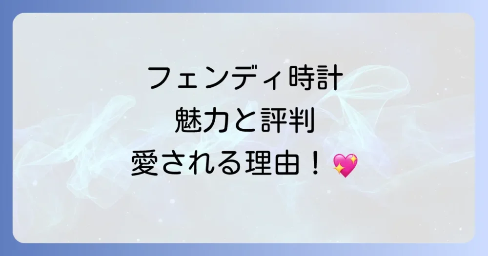 フェンディの時計の魅力と実際の評判