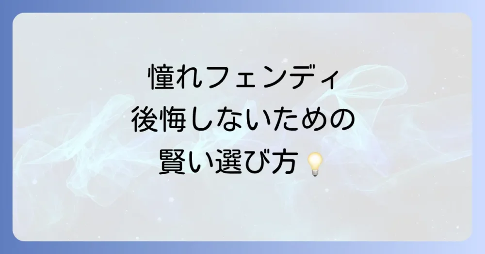 フェンディの時計を後悔せずに選ぶためのポイント