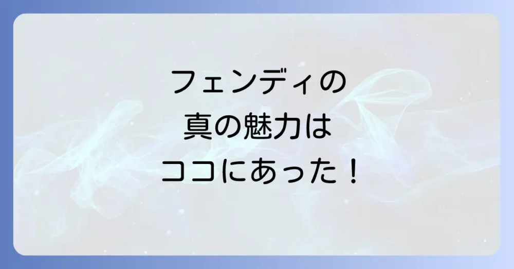 フェンディというブランドについて