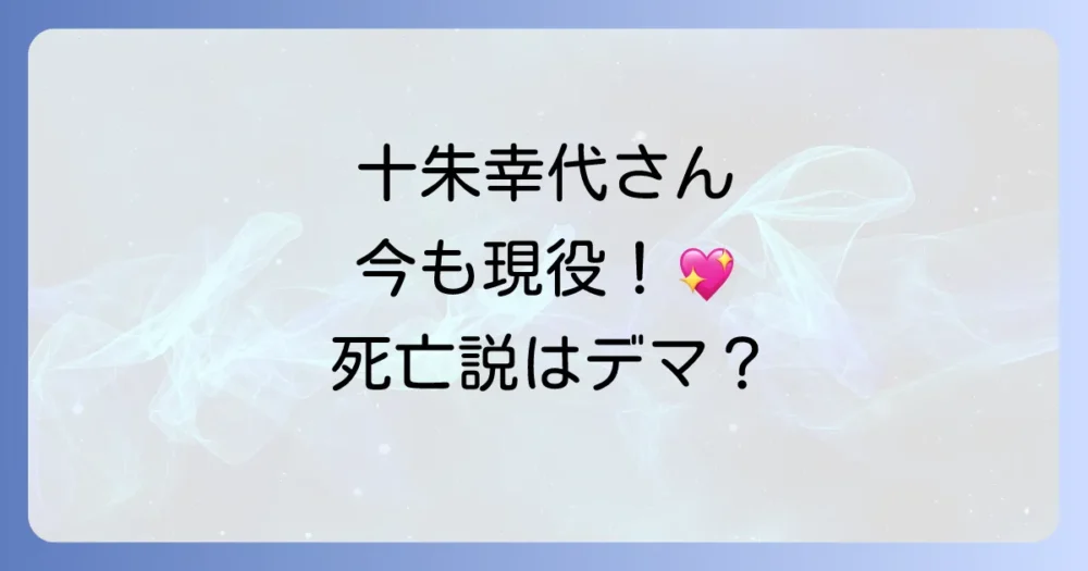 十朱幸代さんは今もご健在？気になる現在の活動状況や過去の噂の真相に迫る