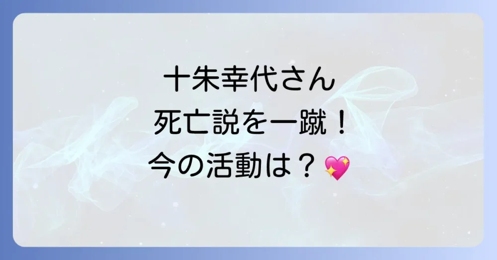 十朱幸代さんの現在と活動状況