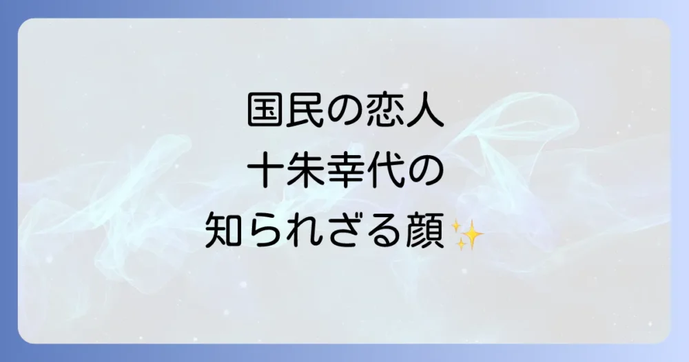 十朱幸代さんのプロフィール