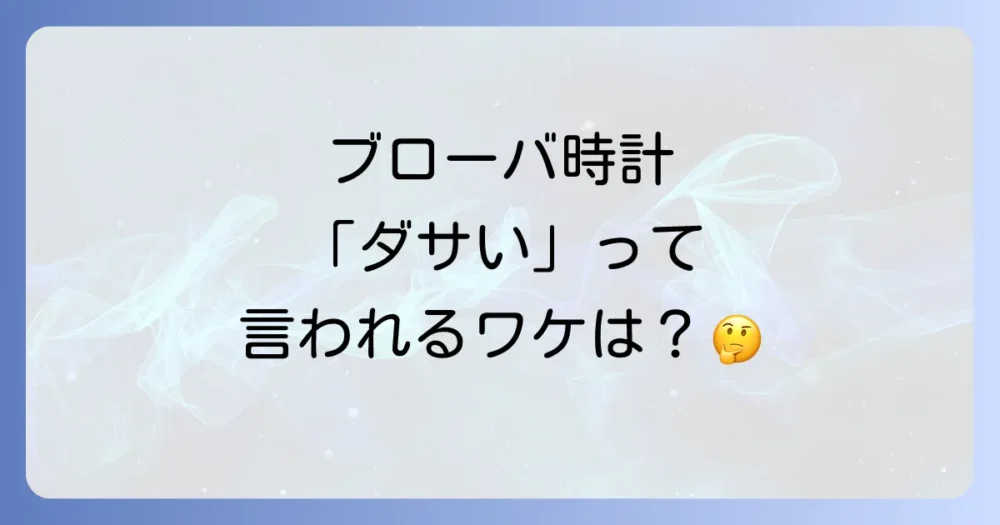 ブローバの時計が「ダサい」と言われる主な理由とは?