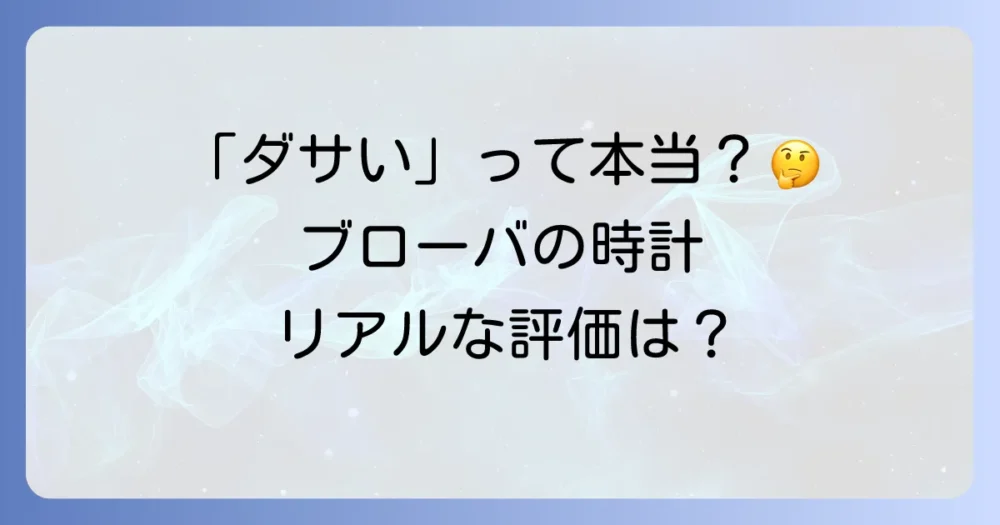 「ダサい」は本当?ブローバの時計のリアルな評判と評価
