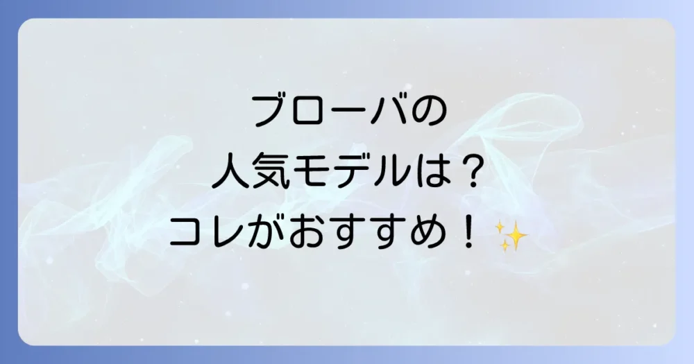 ブローバの人気コレクションとおすすめモデル