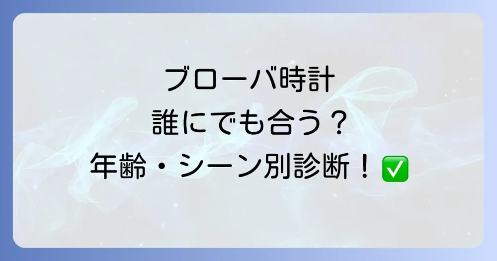 ブローバの時計はどんな人におすすめ?年齢層や着用シーン