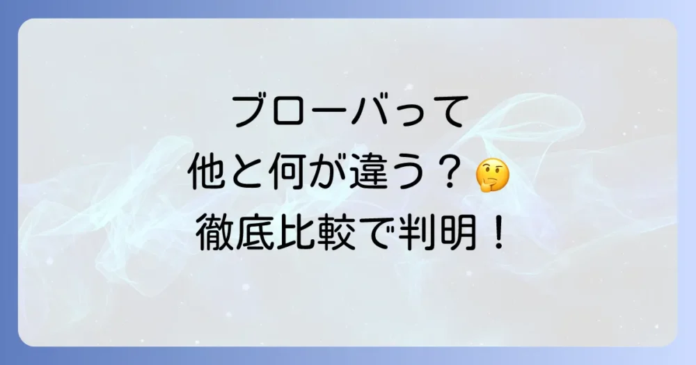 ブローバと競合ブランド比較:立ち位置と特徴