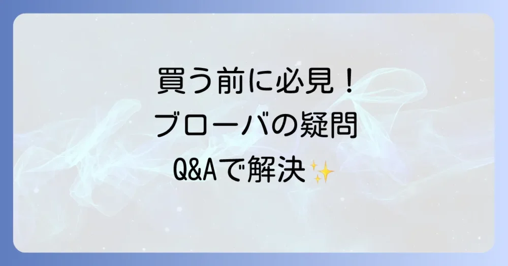 よくある質問 (FAQ)