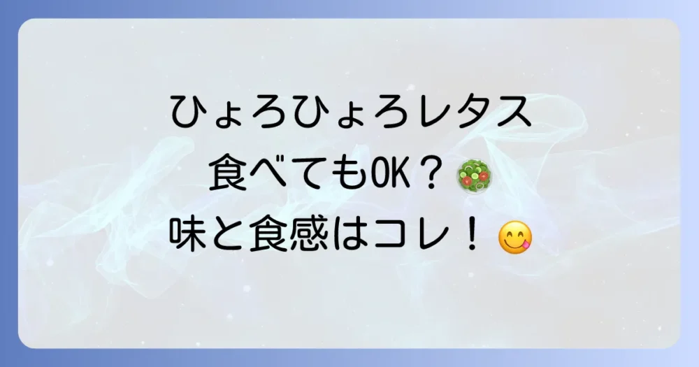 徒長したレタス、食べても大丈夫?気になる味や食感は?