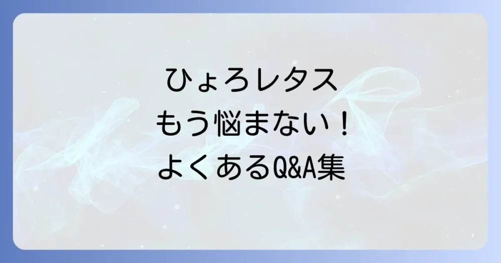 よくある質問