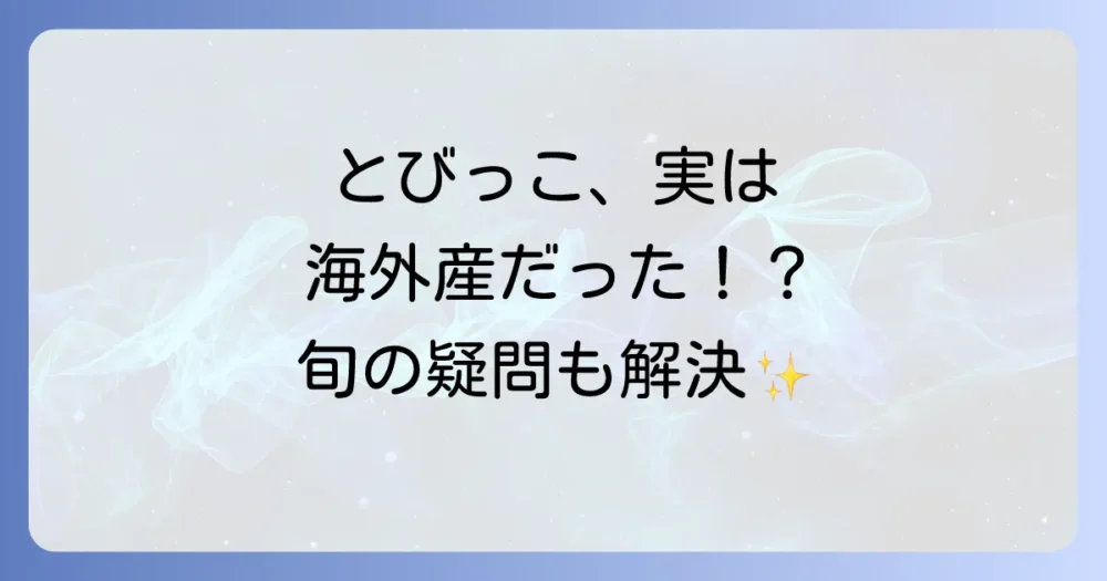 とびっこの主な産地と旬