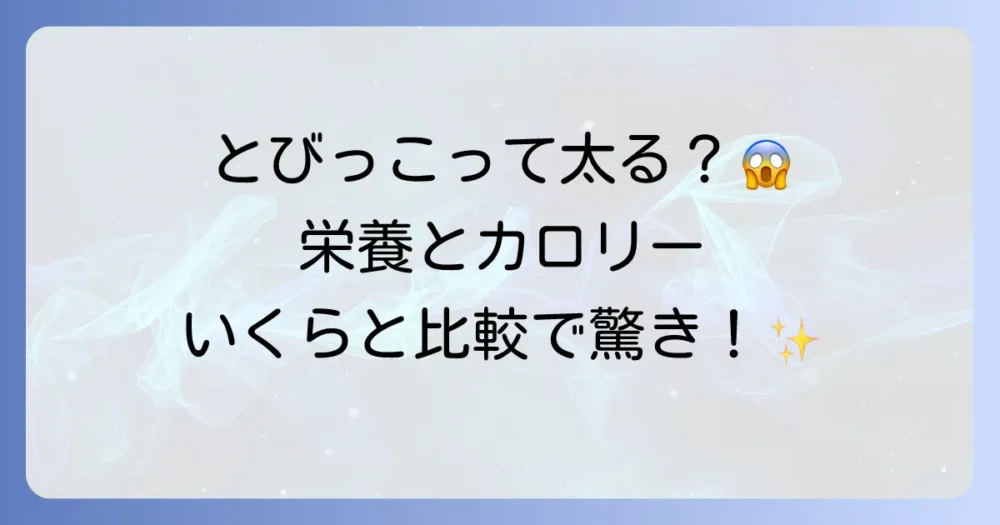 とびっこの栄養価とカロリー