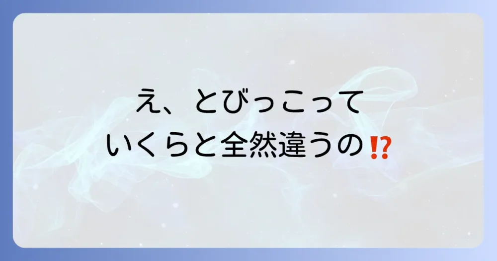 とびっこと他の魚卵との違い