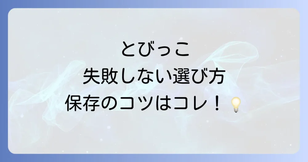 とびっこの選び方と保存方法
