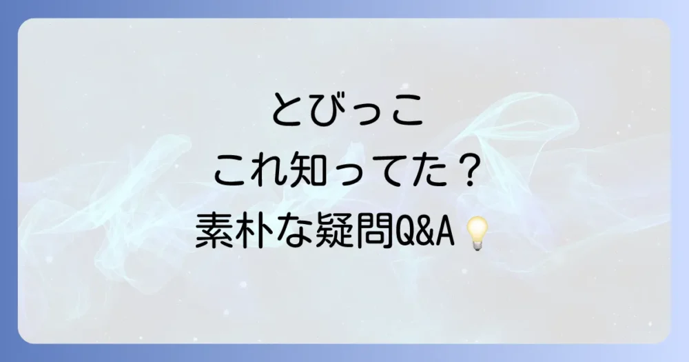 とびっこに関するよくある質問