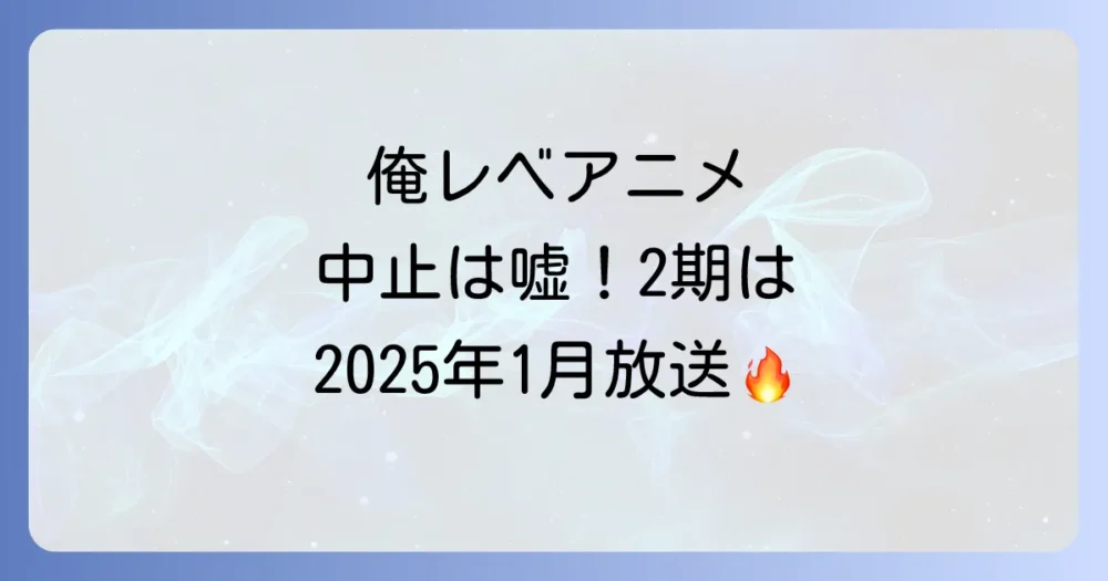 【真相】「俺だけレベルアップな件」アニメ中止の噂はデマ！広まった3つの理由と第2期放送情報を徹底解説