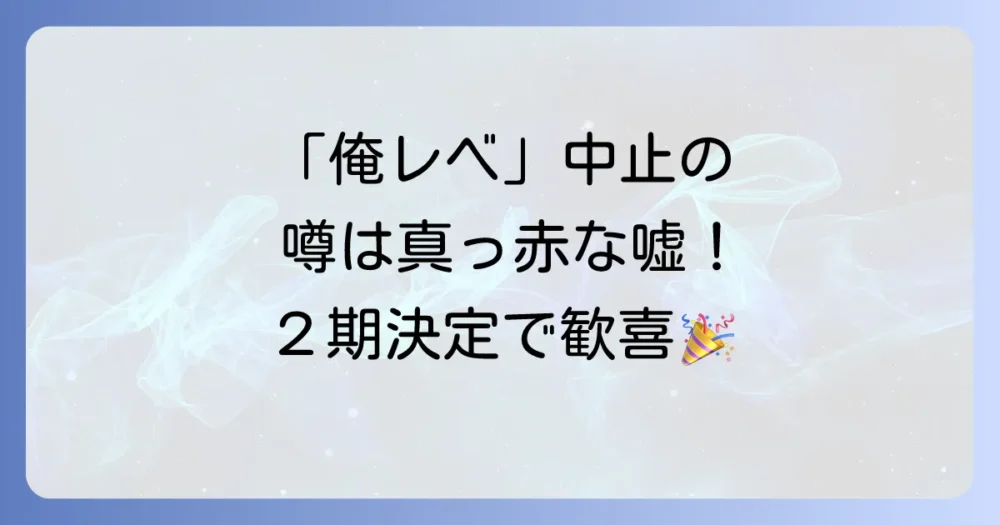 結論：「俺だけレベルアップな件」アニメが中止という噂は完全なデマ！