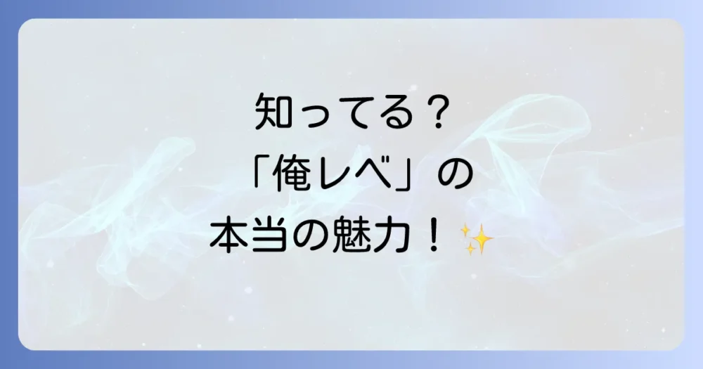 そもそも「俺だけレベルアップな件」とは？作品の魅力を再確認