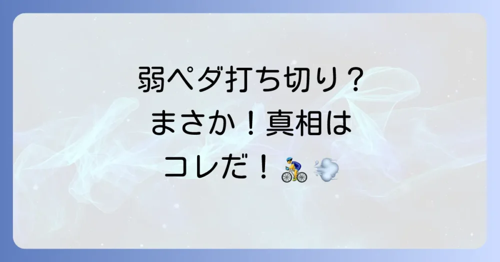 【結論】アニメ『弱虫ペダル』は打ち切りではない!