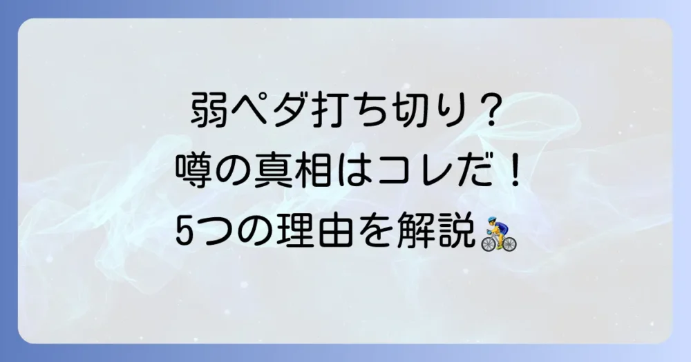 なぜ?弱虫ペダルアニメが打ち切りと噂される5つの理由