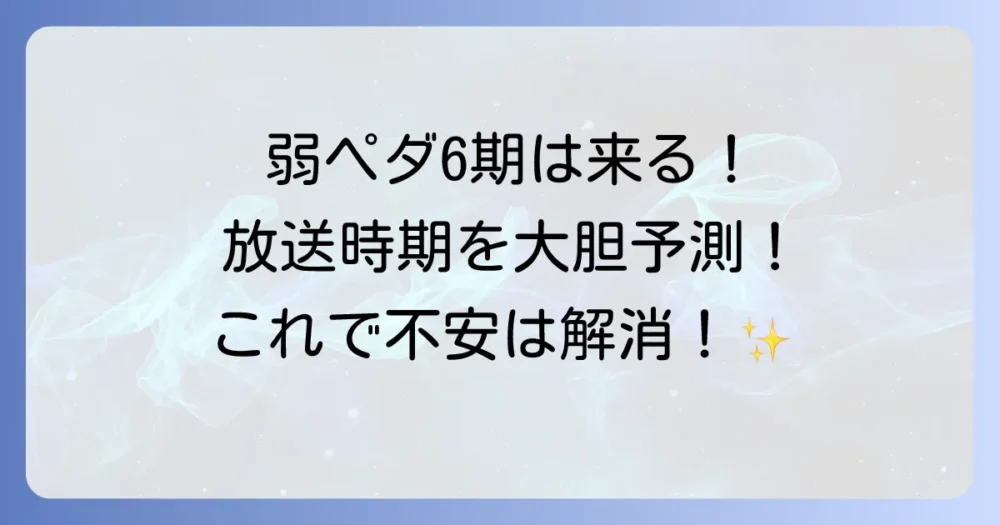 アニメ『弱虫ペダル』6期の放送可能性を徹底考察!