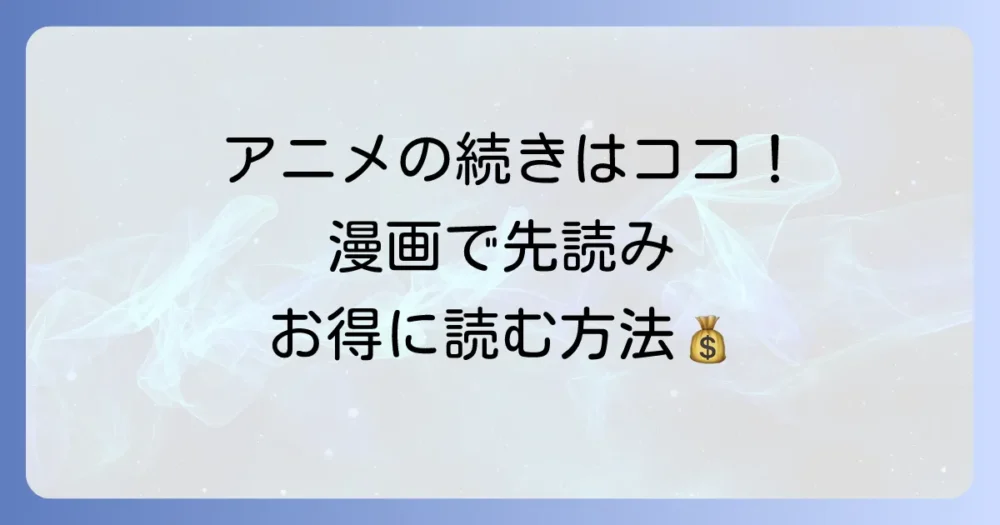 アニメの続きはどこから?原作漫画を読むなら