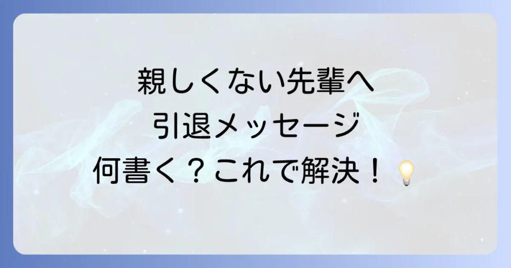 親しくない先輩への引退メッセージは「感謝」と「尊敬」を伝えれば大丈夫！