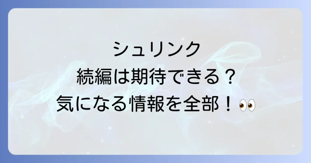 ドラマ「シュリンク」続編(シーズン2)の可能性は?