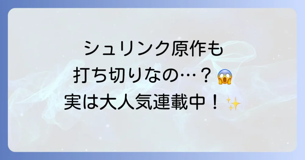 原作漫画「シュリンク〜精神科医ヨワイ〜」は打ち切り?連載状況を調査