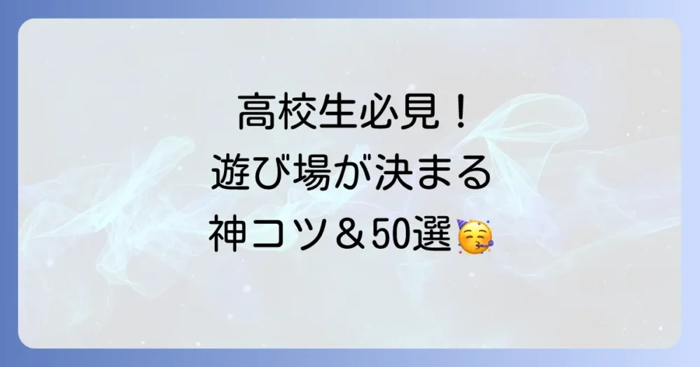 【高校生必見】友達と遊ぶ場所が決まらない！もう迷わない鉄板スポット50選＆決め方のコツ