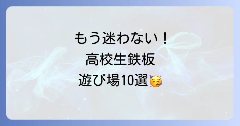 【結論】遊ぶ場所に困ったらコレ!高校生向け鉄板スポット10選