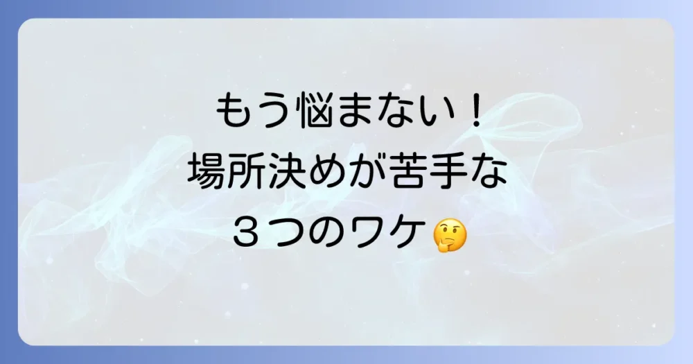 なぜ決まらない?高校生が友達と遊ぶ場所で迷う3つの理由