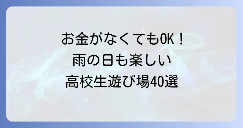 【シチュエーション別】高校生の遊び場アイデア40選