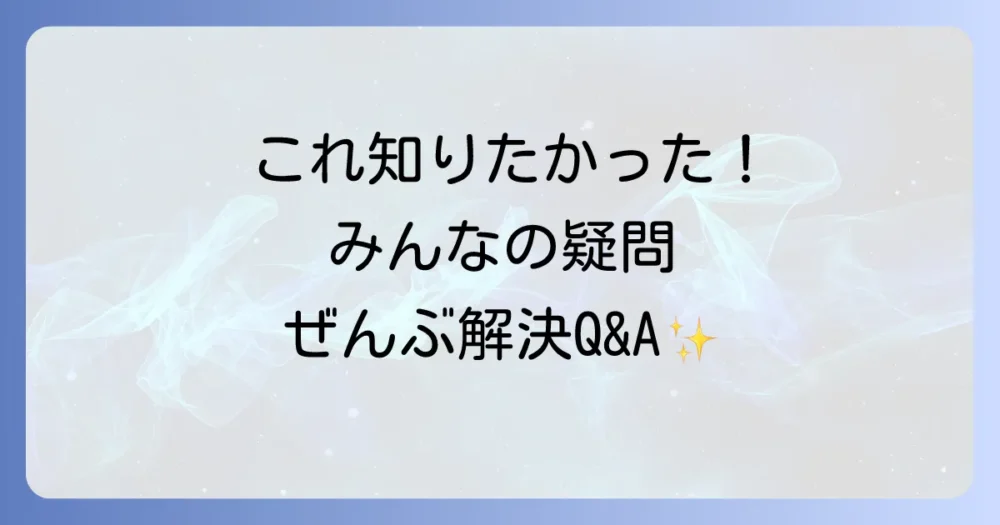 よくある質問