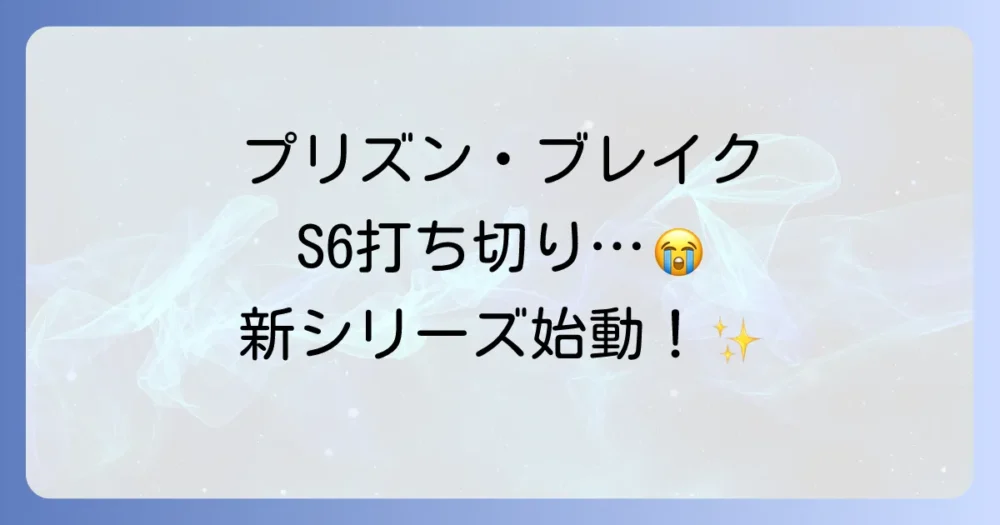 【悲報】プリズン・ブレイク シーズン6は打ち切り？理由とリブート版の最新情報を徹底解説！