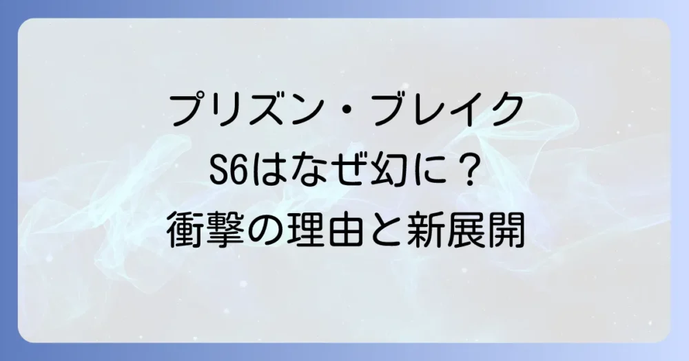 プリズン・ブレイク シーズン6は事実上の「打ち切り」状態