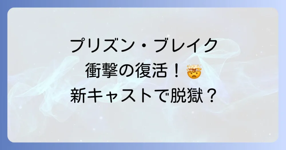 【朗報】プリズン・ブレイクがリブート版として復活！