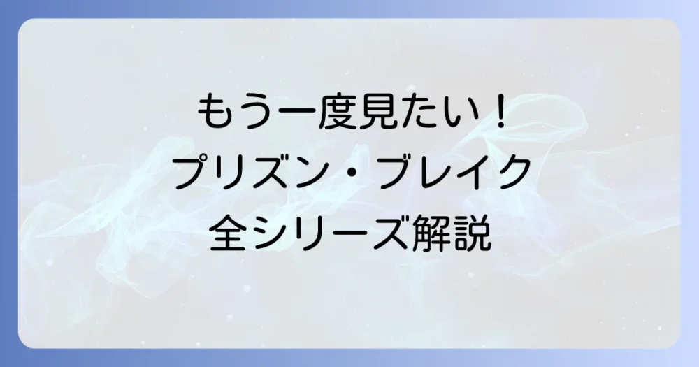 これまでのプリズン・ブレイクシリーズをおさらい