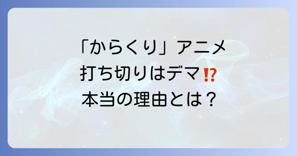 【結論】アニメ「からくりサーカス」は打ち切りではない！