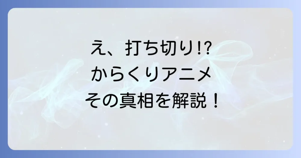 アニメ「からくりサーカス」が打ち切りと言われる3つの理由